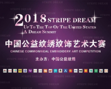 美业上合 纹梦峰会—中国公益纹绣国际纹饰颁奖盛典